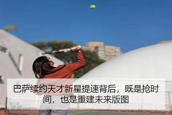 巴萨续约天才新星提速背后，既是抢时间，也是重建未来版图