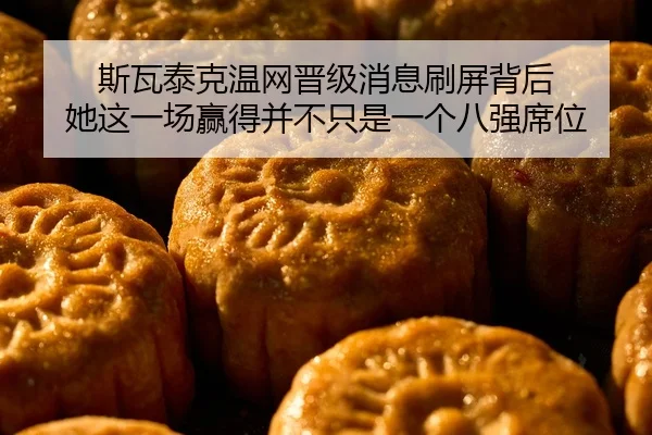 斯瓦泰克温网晋级消息刷屏背后 她这一场赢得并不只是一个八强席位